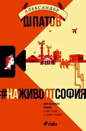 #НаЖивоОтСофия