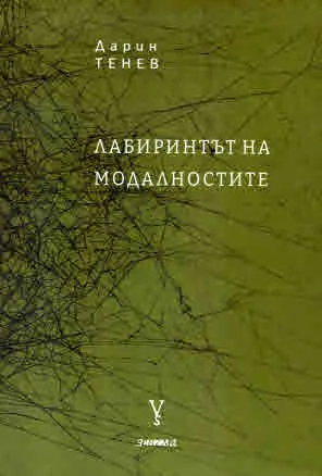 Лабиринтът на модалностите