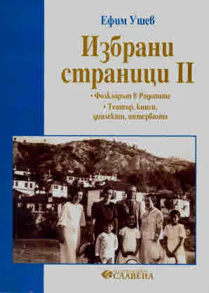 Избрани страници II: Фолклорът в Родопите • Театър, книги, диалекти, интервюта