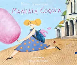 Малката София