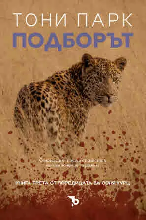 Подборът (книга 3 от поредицата за Соня Курц)