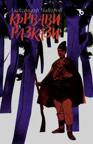 Кървави разкази
