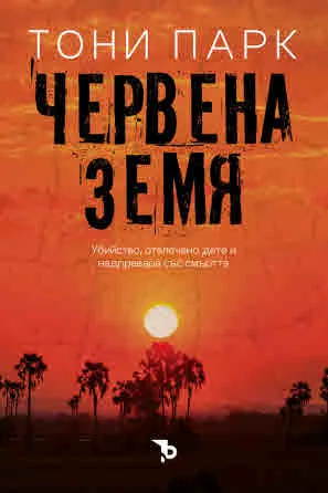 Червена земя