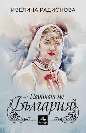 Наричат ме България
