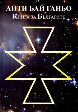 Анти Бай Ганьо. Книга за Българите