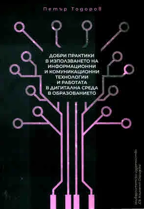 Добри практики в използването на информационни и комуникационни технологии и работата в дигитална среда в образованието