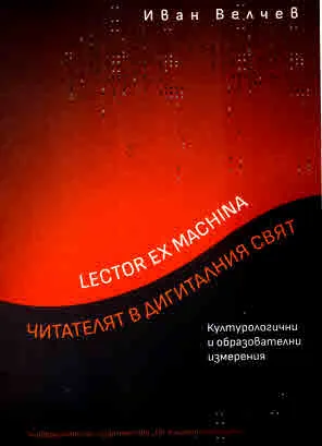 Lector ex machina. Читателят в дигиталния свят. Културологични и образователни измерения