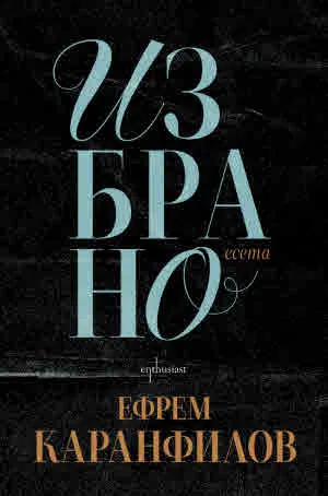Избрано. Есета