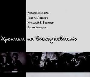 Хроники на всекидневието