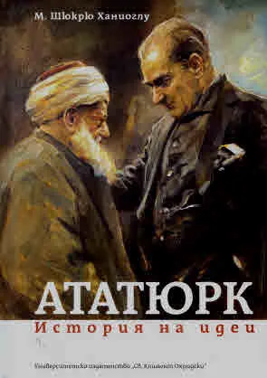 Ататюрк. История на идеи