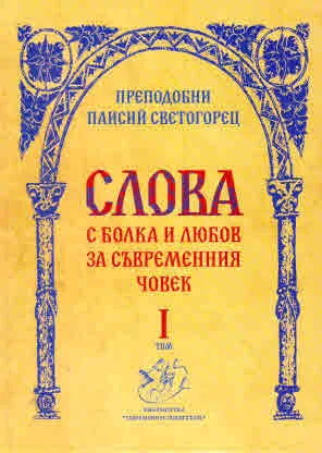 Слова, Том 1. С болка и любов за съвременния човек