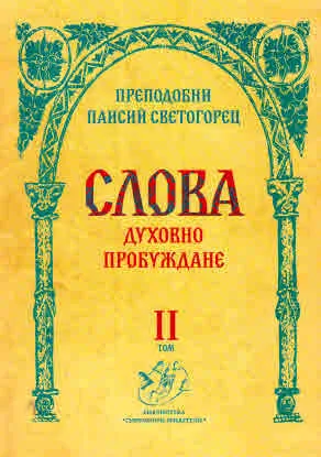 Слова, Том 2. Духовно пробуждане