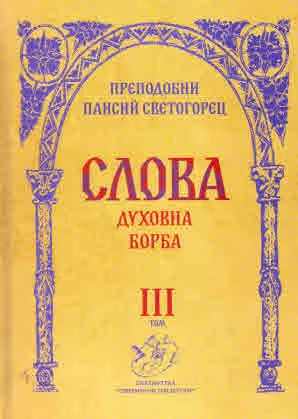 Слова, Том 3. Духовна борба