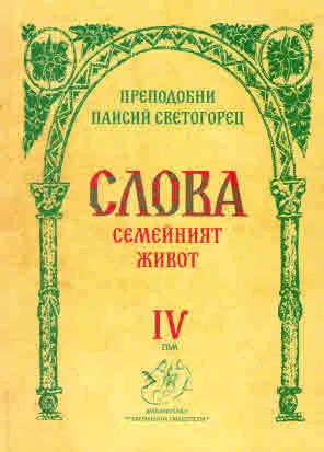 Слова, Том 4. Семейният живот
