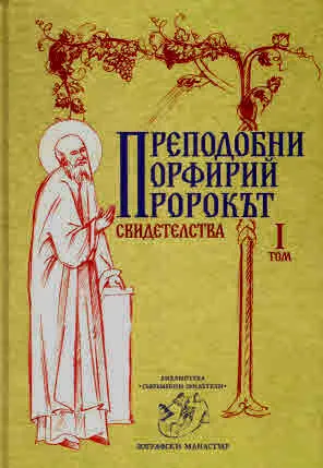 Преподобни Порфирий Пророкът. Свидетелства. Том 1