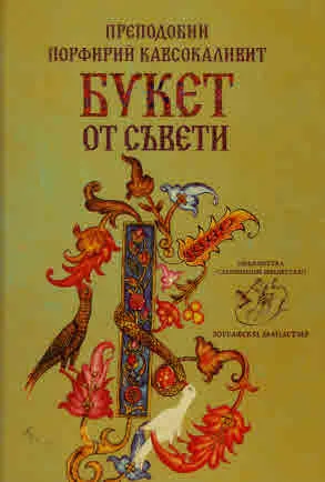 Преподобни Порфирий Кавсокаливит. Букет от съвети