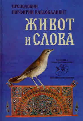 Преподобни Порфирий Кавсокаливит. Живот и слова