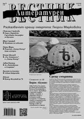 Литературен вестник 2024/брой 32