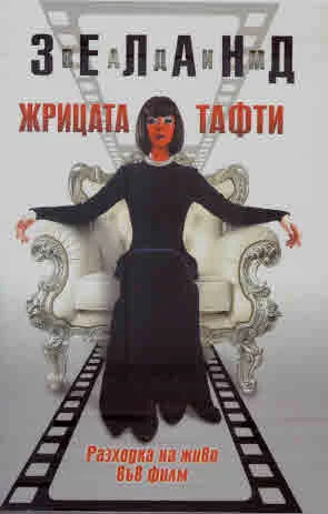 Жрицата Тафти