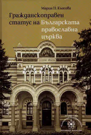 Гражданскоправен статус на Българската православна църква