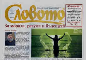 Словото днес 2024/брой 27