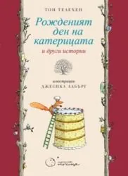 Рожденият ден на катерицата и други истории