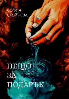Нещо за подарък