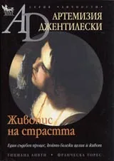 Артемизия Джентилески • Живопис на страстта