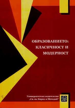 Образованието: класичност и модерност