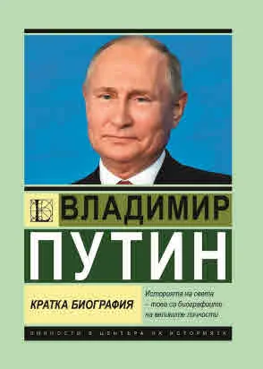 Владимир Путин. Кратка биография