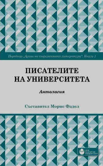 Архив на съвременната литература, книга 1: Писателите на университета: Антология
