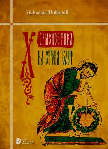 Херменевтика на Стария завет