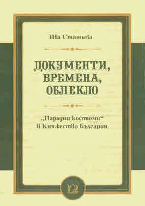 Документи, времена, облекло: "Народни костюми" в Княжество България