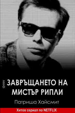 Завръщането на мистър Рипли