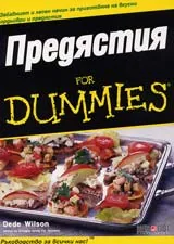 Предястия for DUMMIES