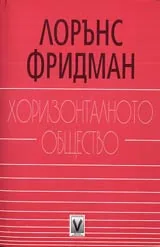Хоризонталното общество