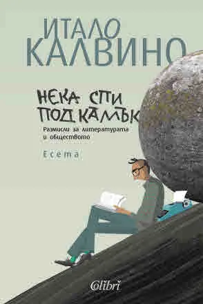 Нека спи под камък. Размисли за литературата и обществото. Есета