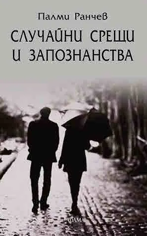 Случайни срещи и запознанства