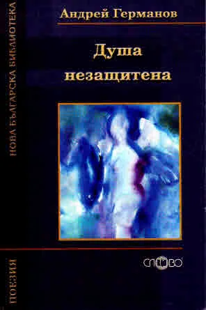 Душа незащитена