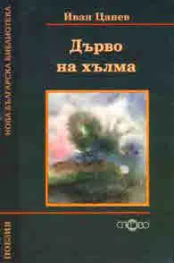 Дърво на хълма