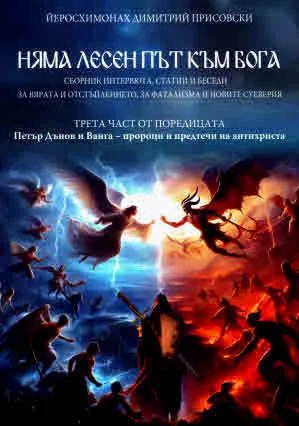 Петър Дънов и Ванга - пророци и предтечи на антихриста. Част 3: Няма лесен път към Бога