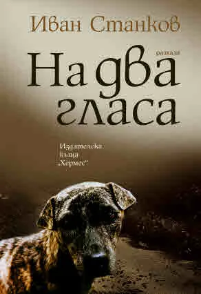 На два гласа. Разкази