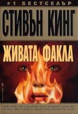 Живата факла