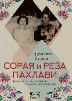 Сорая и Реза Пахлави. Роман за голямата любов на последния персийски шах