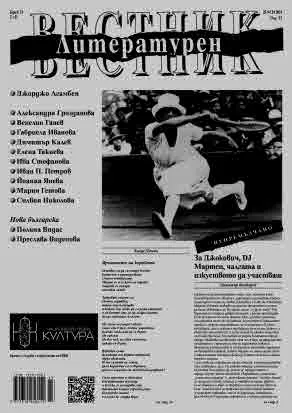 Литературен вестник 2024/брой 33