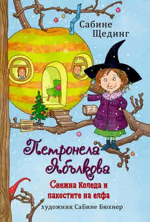 Петронела Ябълкова, книга 3: Снежна Коледа и пакостите на елфа