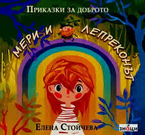 Мери и леприконът. Приказки за доброто
