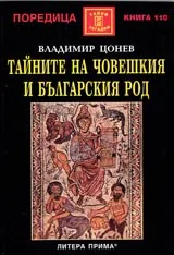 Тайните на човешкия и българския род