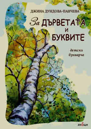 За дърветата и буквите. Детско букварче