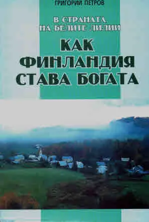 В страната на белите лилии. Как Финландия става богата